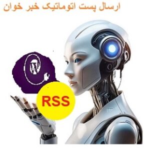 افزونه ارسال خودکار پست وردپرس با استفاده از راه‌حل خبرخوان، بروزترین اخبار را در حوزه فعالیت سایت شما که خودتان انتخاب می‌کنید، به صورت خودکار منتشر می‌کند.
